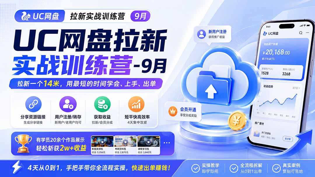 UC网盘拉新实战训练营-更新1022，拉新一个14米，用最短的时间学会、上手、出单，有学员20余个作品，轻松斩获2w+收益-小艾项目网
