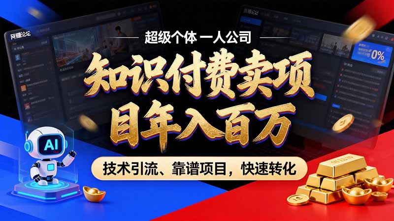 知识付费”月入百万“时代来了,拒绝割韭菜,拒绝短周期,把' 卖项目 方法论' 做成闭环,长期主义。-小艾项目网