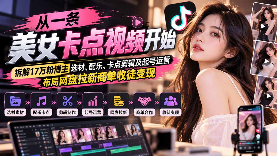 从一条美女卡点视频开始:拆解17万粉博主选材、配乐、卡点剪辑及起号运营,布局网盘拉新商单收徒变现-小艾项目网