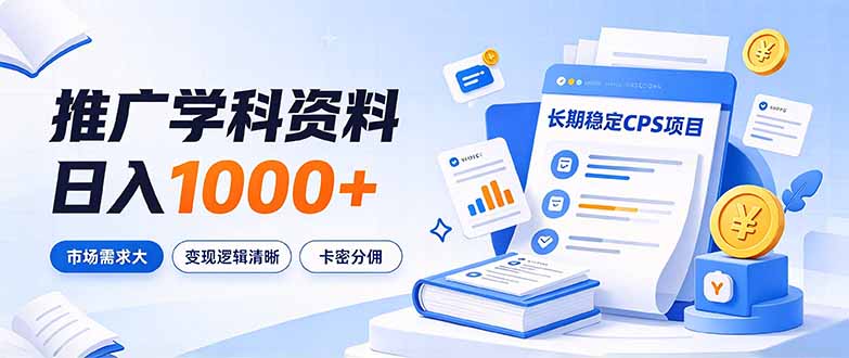 通过推广学科资料日入1000+,长期稳定的CPS项目,市场需求大,变现逻辑清晰-小艾项目网