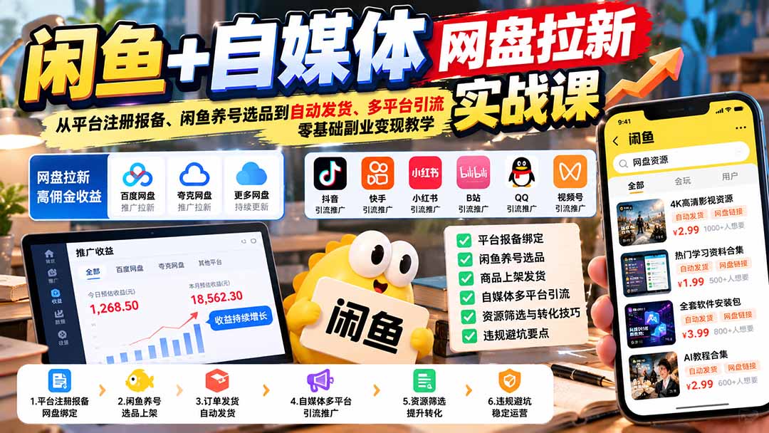 闲鱼+自媒体网盘拉新实战课:从平台注册报备、闲鱼养号选品到自动发货、多平台引流,零基础副业变现教学-小艾项目网