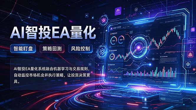 普通人也能玩转AI量化：不盯盘，不熬夜，一套智投EA让策略自动跑-小艾项目网