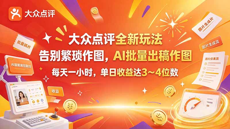 大众点评全新玩法,不用繁琐作图,AI 批量出稿作图,每天一小时,单日收益达 3~4 位数-小艾项目网