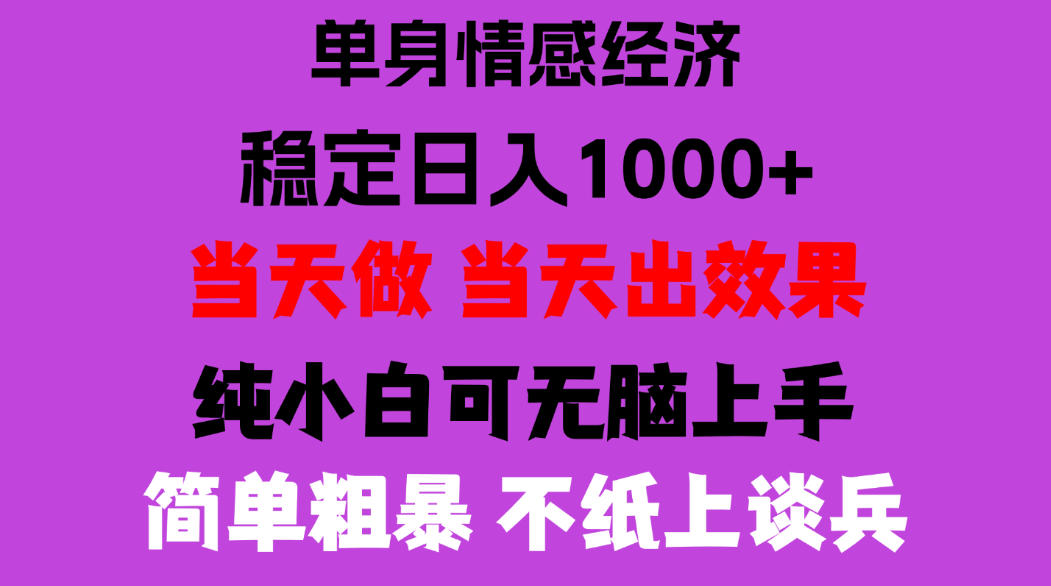 26年暴力单身经济，稳定日入500-1k，不缺流量，流量极大，冷门小众赛道，门槛低小白轻松上手，可矩阵批量操作【揭秘】-小艾项目网
