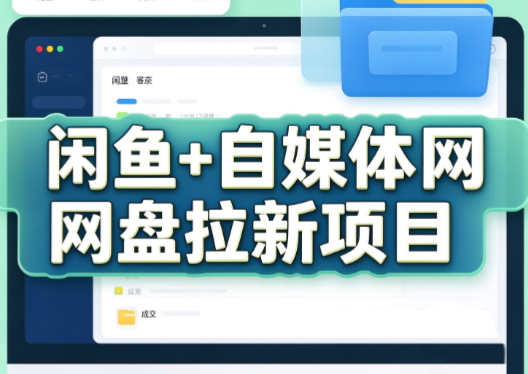 力辛电商·闲鱼+自媒体网盘拉新项目-小艾项目网