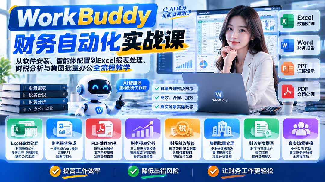 WorkBuddy财务自动化实战课：从软件安装、智能体配置到Excel报表处理、财税分析与集团批量办公全流程教学-小艾项目网