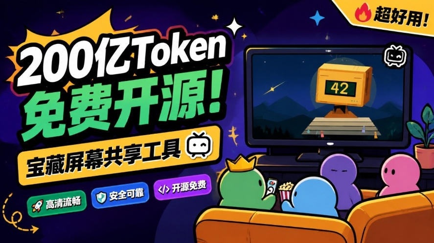 B站UP主耗费200亿token制作！免费开源的屏幕共享工具，支持最多20人一起共享使用等Piik-小艾项目网