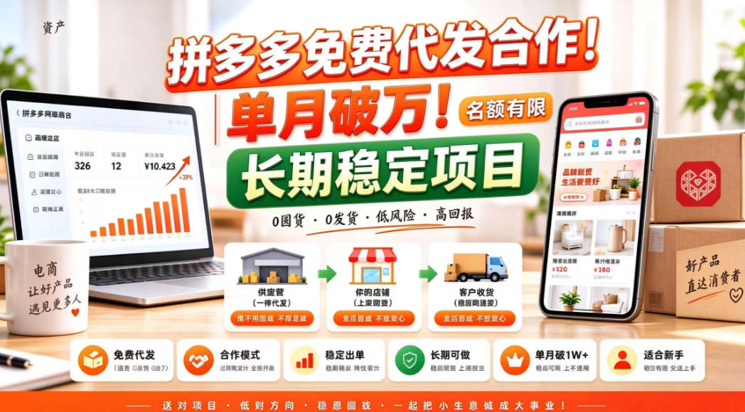 拼夕夕电商免费代发合作模式，单月破1W＋，不用囤货、不用运营(名额有限)【揭秘】-小艾项目网