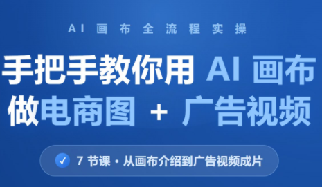 林老师·教你用AI画布做电商图+广告视频(更新)-小艾项目网