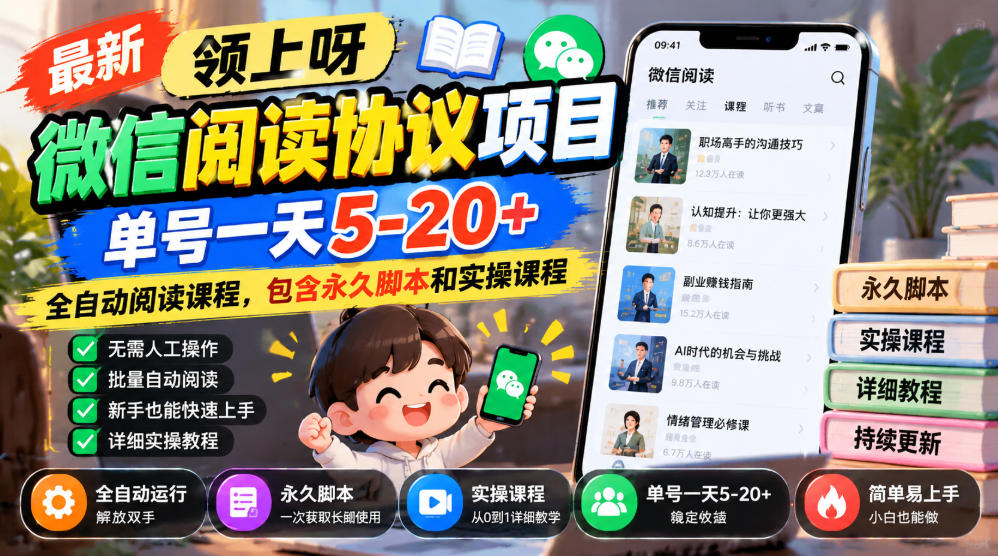 最新领上呀微信阅读协议项目，单号一天5-20+全自动阅读课程，包含永久脚本和实操课程-小艾项目网