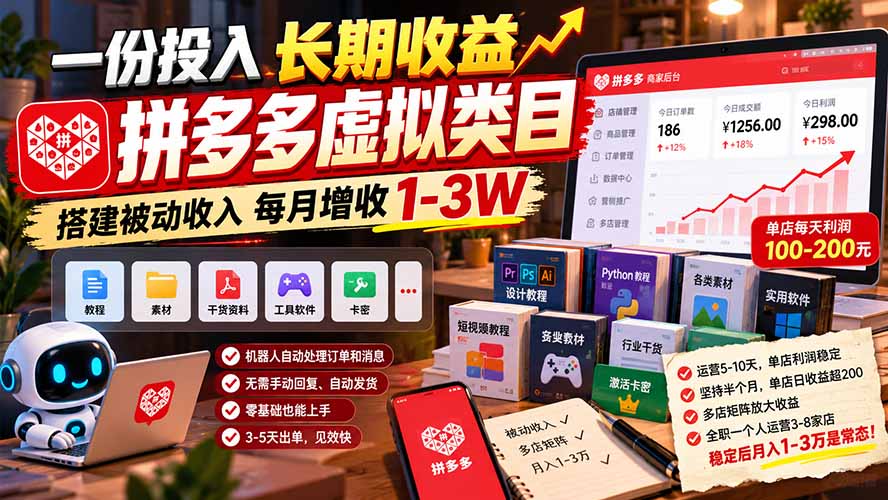 一份投入长期收益,拼多多虚拟类目,搭建被动收入每月增收 1-3W-小艾项目网