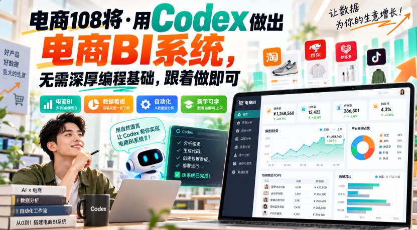 电商108将·用Codex做出电商BI系统，无需深厚编程基础，跟着做即可(更新1026)-小艾项目网