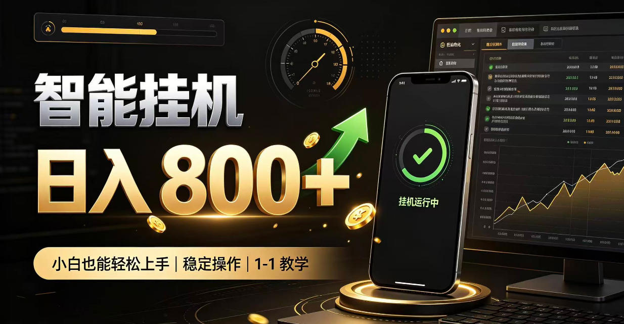 零值守智能挂G，副业高效增收居家智能挂G，新手也能日入800【揭秘】-小艾项目网