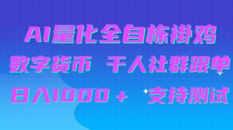 AI量化自动挂G+B圈千人社群跟单,日入1000+支持测试【揭秘】-小艾项目网