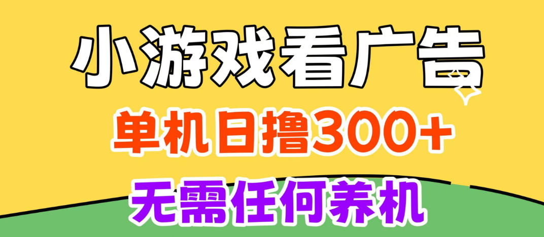 小游戏试玩最新技术，无需养机，测试单机3小时100+，支持模拟器云手机操作，可无限撸【揭秘】-小艾项目网