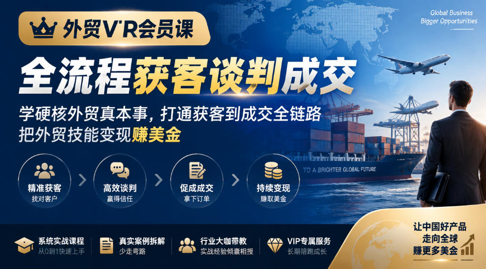 外贸VIP会员课｜全流程获客谈判成交，学硬核外贸真本事，打通获客到成交全链路，把外贸技能变现賺美金-小艾项目网