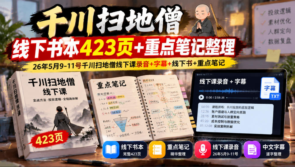 千川扫地僧线下书本423页+重点笔记整理,26年5月9-11号千川扫地僧线下课录音+字幕+线下书+重点笔记-小艾项目网