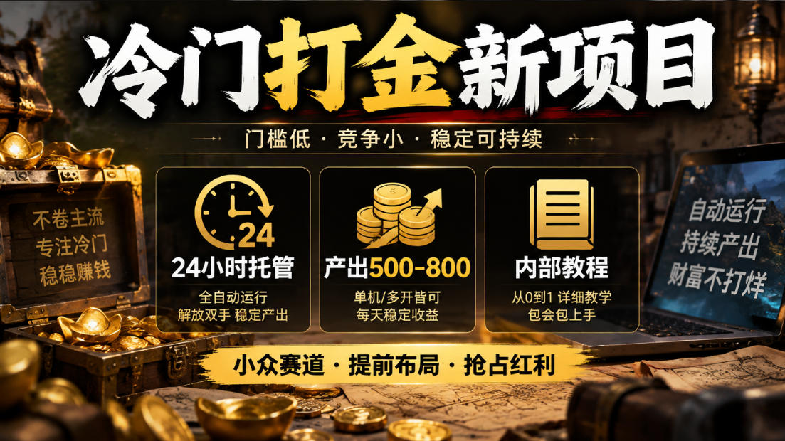 冷门打金新项目,24小时托管,产出500-800,内部教程【揭秘】-小艾项目网
