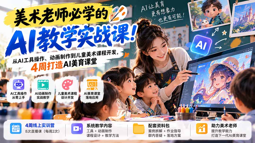 美术老师必学的AI教学实战课！从AI工具操作、动画制作到儿童美术课程开发，4周打造AI美育课堂-小艾项目网