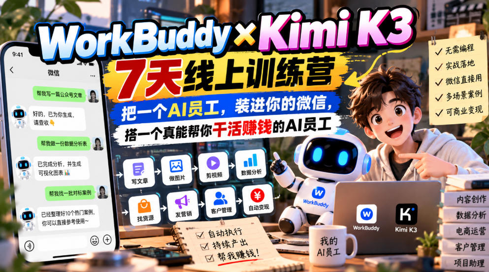 WorkBuddy×Kimi K3 7天线上训练营，把一个AI员工，装进你的微信，搭一个真能帮你干活賺钱的AI员工-小艾项目网