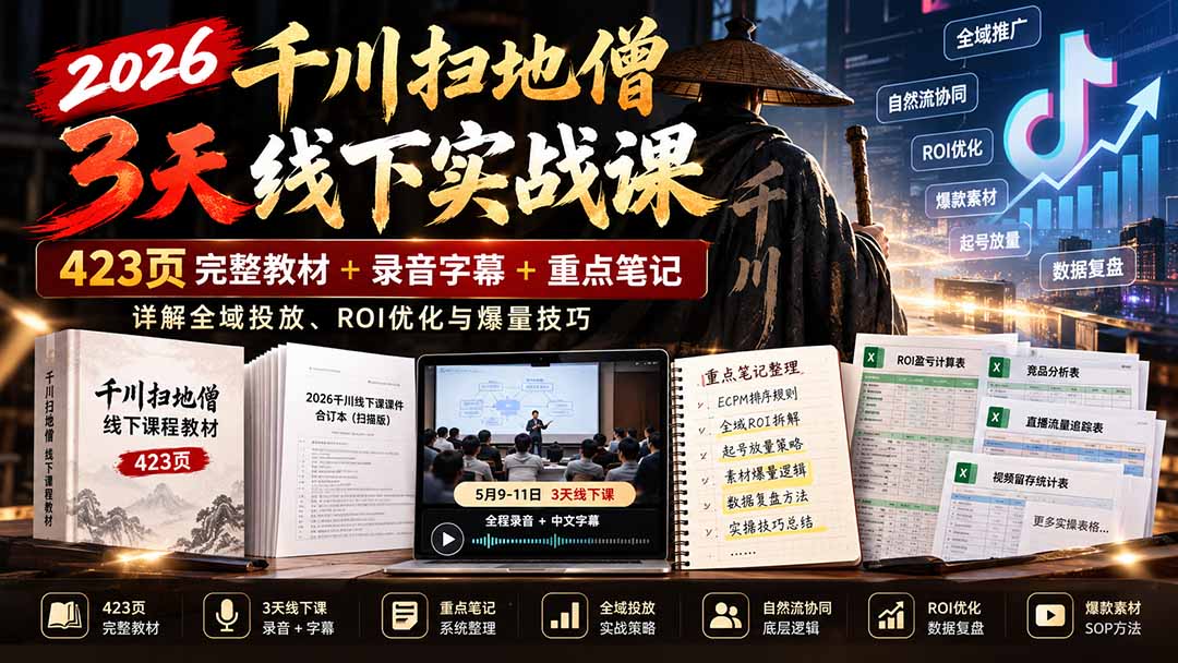 2026千川扫地僧3天线下实战课:423页完整教材+录音字幕+重点笔记,详解全域投放、ROI优化与爆量技巧-小艾项目网