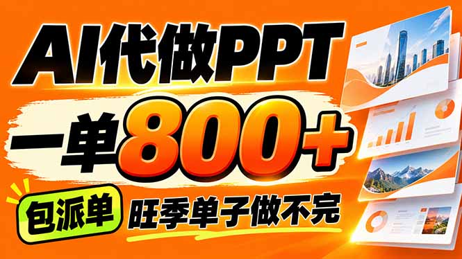 AI写作接单,一单200-800+,多劳多得,单子接不完【附工具+指令】-小艾项目网