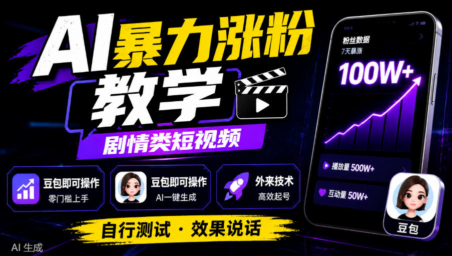 AI暴力涨粉教学,剧情类短视频,豆包即可操作,外来技术,自行测试-小艾项目网