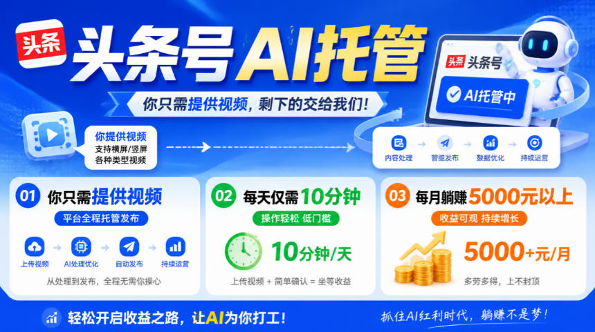 头条号AI托管,我提供视频,你发布,每天10分钟,月躺賺5000+【揭秘】-小艾项目网
