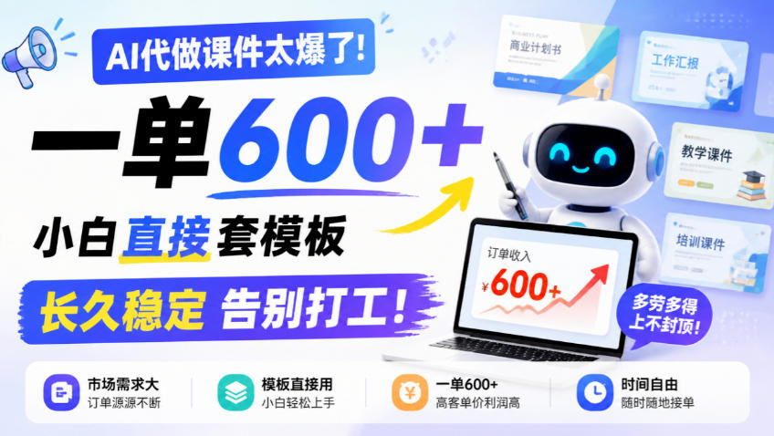 AI代做课件太爆了！一单600+，小白直接套模板，长久稳定告别打工！【揭秘】-小艾项目网