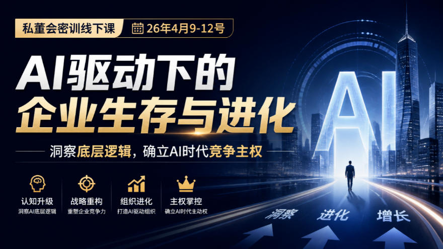 某私董会密训线下课(26年4月9-12号)，AI驱动下的企业生存与进化，洞察底层逻辑，确立AI时代竞争主权-小艾项目网
