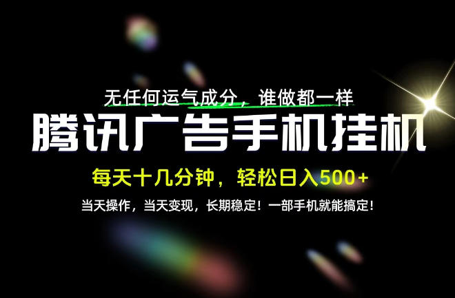 没有任何运气成分，谁做都一样，一部手机，轻松日入500+，长期稳定变现！【揭秘】-小艾项目网
