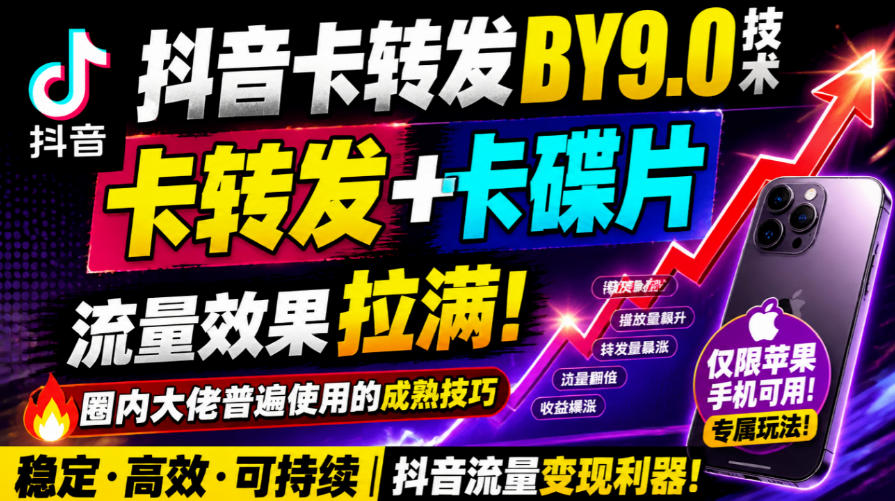 抖音卡转发搬运9.0技术,卡转发+卡蝶片,流亮嘎嘎猛,大佬们都在用,仅限苹果手机-小艾项目网