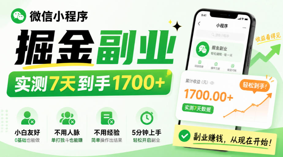 微信小程序掘金副业，实测7天到手1700+，小白友好，不用人脉、不用经验，5分钟上手【揭秘】-小艾项目网