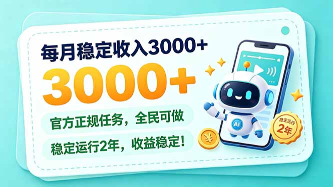每月稳定收入3000+, 长期正规任务,全民可做, 已经稳定运行2年,收益稳定!-小艾项目网