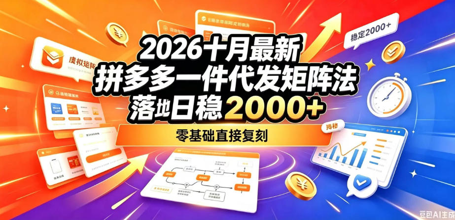 2026十月最新拼多多一件代发矩阵落地玩法，无需囤货压货，日稳入2k+，零基础直接复刻【揭秘】-小艾项目网
