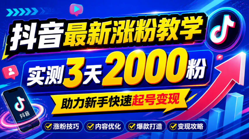 10月底抖音最新涨粉教学，实测3天2000粉，助力新手快速起号变现-小艾项目网