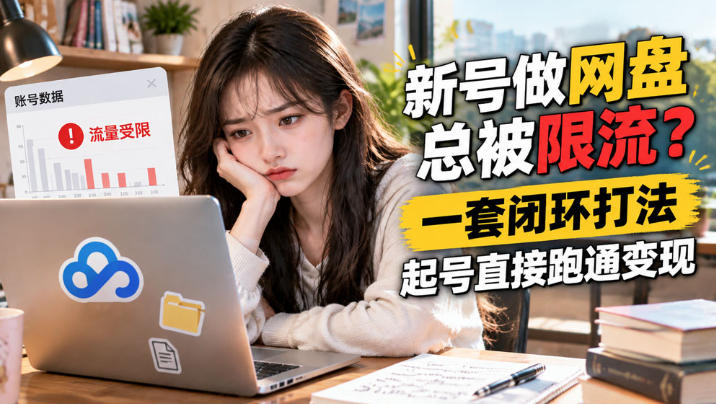 网盘拉新SOP：小白新号过限流-小艾项目网