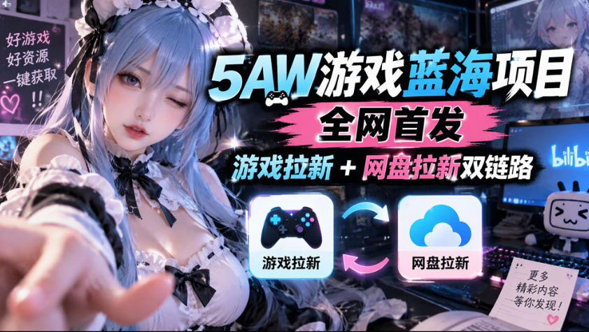 5AW游戏蓝海项目_游戏拉新+网盘拉新双倍收益-小艾项目网