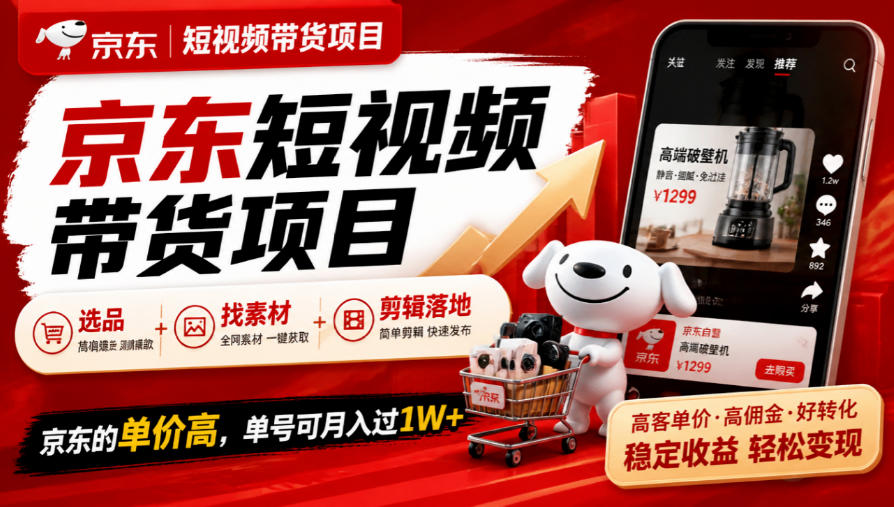 京东短视频带货项目,选品+找素材+剪辑落地,京东的单价高,单号可月入过1W-小艾项目网