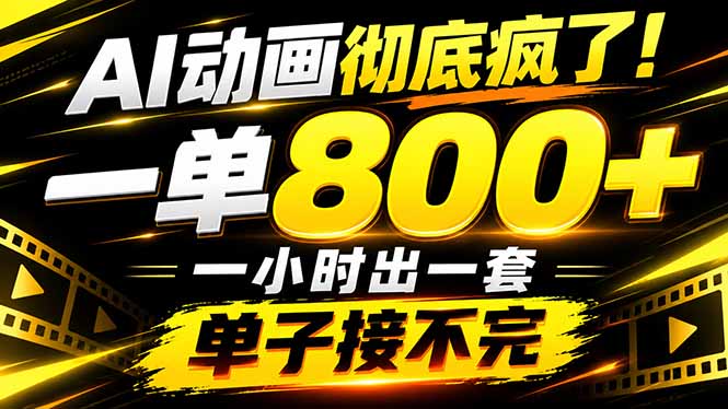 捡钱!AI一键出动画,一单800+,全程派单,全职月入2W+-小艾项目网