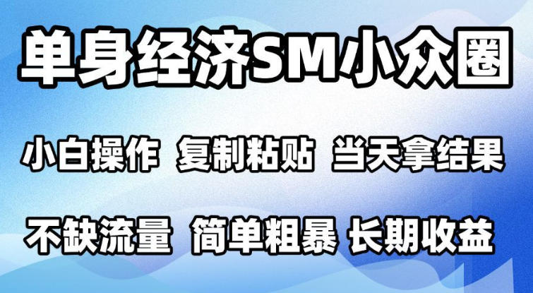 2026最新小众情感赛道,手机操作,十分钟见收益,小白也能当天上手,全程复制粘贴模板即可,单日1k+可批量放大【揭秘】-小艾项目网
