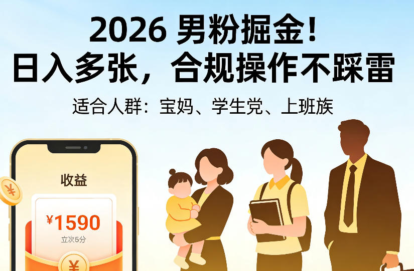 2026男粉掘金项目，日入多张，合规操作不踩雷，3分钟一个原创，当天可变现，适合宝妈、学生党、上班族【揭秘】-小艾项目网