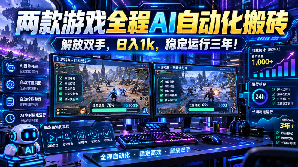 两款游戏全程AI自动化搬砖，解放双手，日入1k，稳定运行三年！【揭秘】-小艾项目网