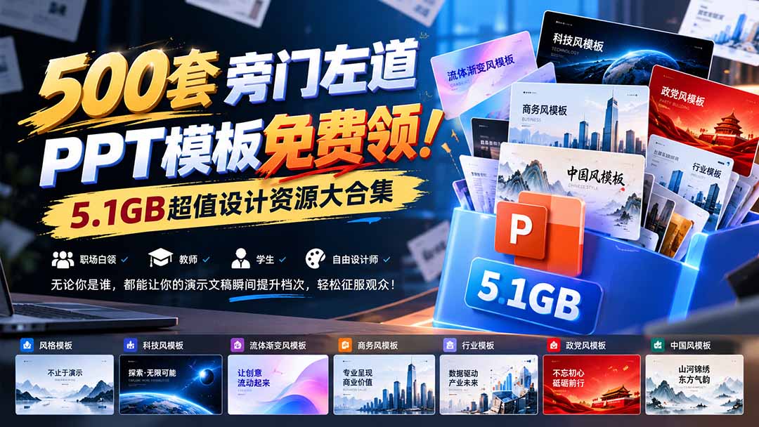 500套旁门左道PPT模板免费领！5.1GB超值设计资源大合集-小艾项目网