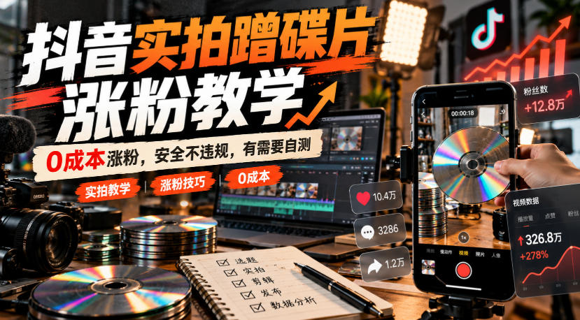 抖音实拍蹭碟片涨粉教学，0成本涨粉，安全不违规，有需要自测-小艾项目网