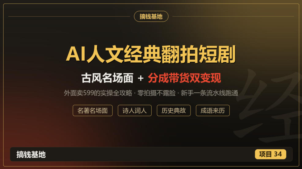 外面卖599的AI人文经典翻拍短剧全攻略：名著名场面秒变古风短剧，零拍摄不露脸，视频号分成+名著带货一条流水线跑通-小艾项目网