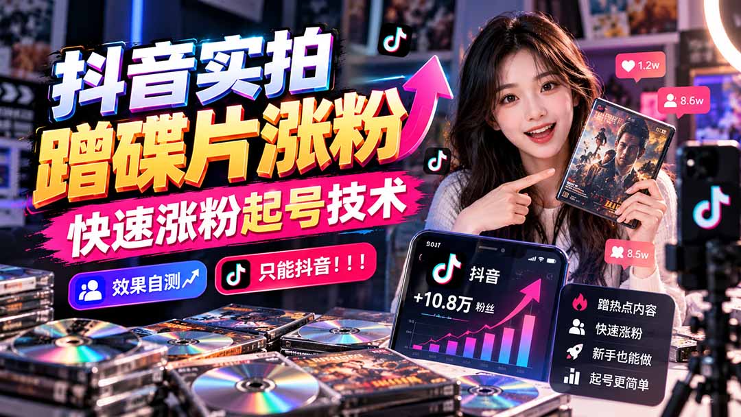 抖音实拍蹭碟片涨粉,快速涨粉起号技术,效果自测,只能抖音!!!-小艾项目网