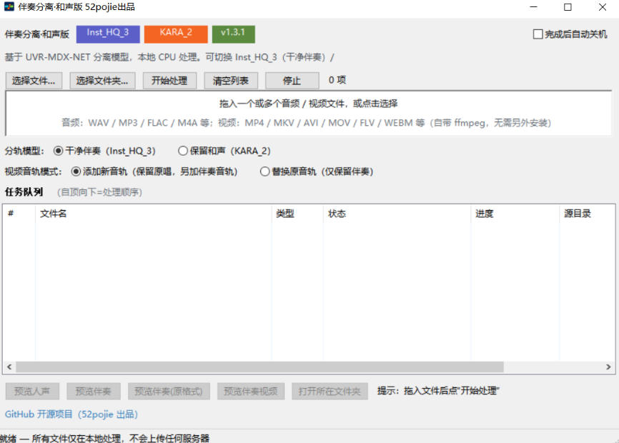 免费开源!伴奏人声分离工具,本地处理免安装,干净伴奏,保留和声一键搞定!