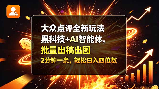 大众点评全新玩法,黑科技 + AI 智能体,批量出稿出图。2 分钟一条,轻松日入四位数-小艾项目网