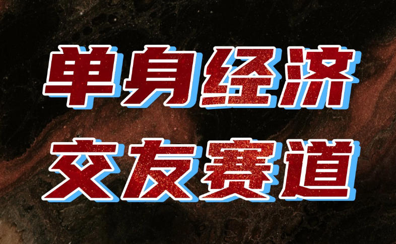 单身经济赛道，执行力到位，一天轻松800+，门槛低、新手友好，可以长期持续做【揭秘】-小艾项目网